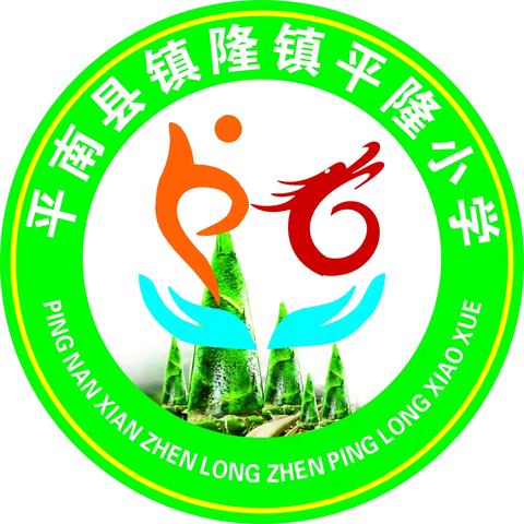 欢乐六一·童心飞扬——平南县镇隆镇平隆小学庆祝“六一”儿童节