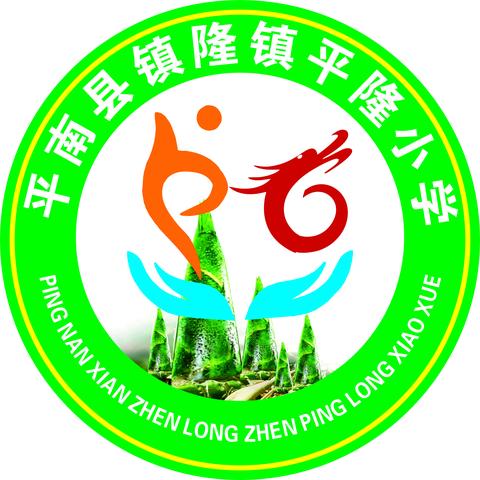 “一规一矩有章法 一言一行好习惯”——镇隆镇平隆小学开展课堂行为习惯评比活动