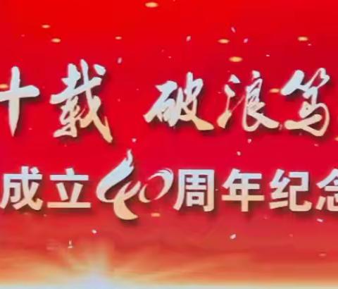 白山市合兴实业股份有限公司成立40周年