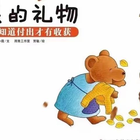 武定县幼儿园中国绘本推荐《秋天的礼物》