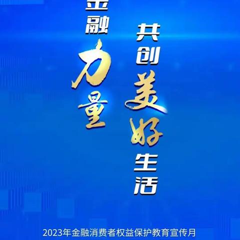 宣传金融知识，共创美好明天邮储银行在行动！