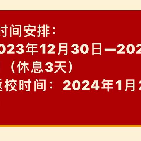 饶埠镇龙西小学2024年元旦放假通知及假期温馨提示