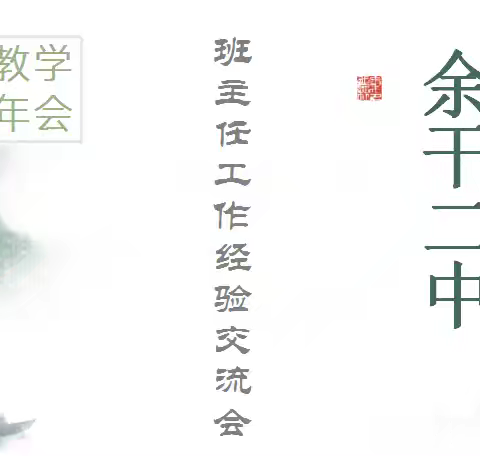 共享“心”经验、 “慧”做班主任——记余干二中2024年度教学年会之班主任工作经验交流分享会