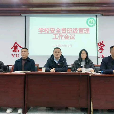 余干二中学校安全暨班级管理工作会