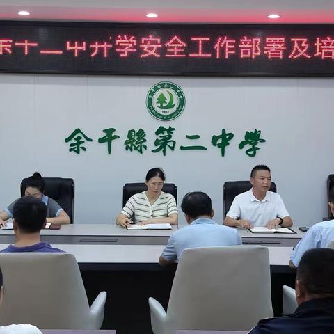 余干二中开学安全工作会