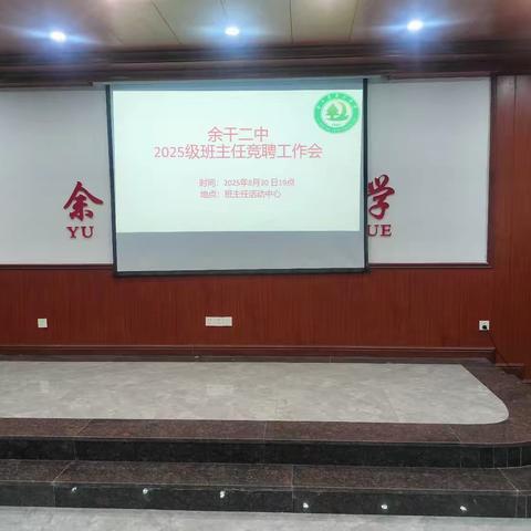 余干二中2025级班主任竞聘工作会
