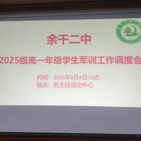 余干二中2025级高一年级学生军训工作调度会