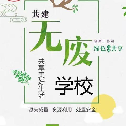 无废校园，创造美好未来