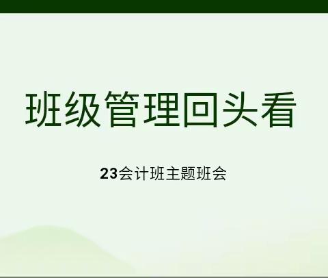 班级管理回头看——23会计事务主题班会