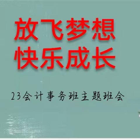 放飞梦想 快乐成长——23会计事务班会