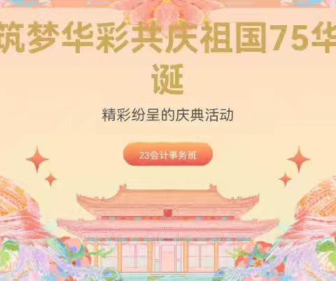 筑梦华彩 共庆祖国75华诞——23会计班会