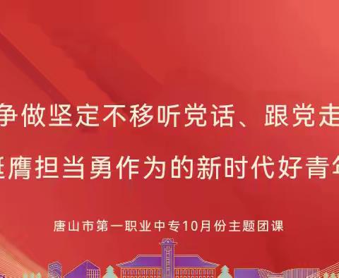 争做坚定不移听党话 跟党走挺膺担当勇作为的新时代好青年——23会计主题团课