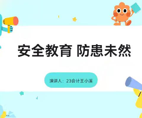 安全教育 防患未然——23会计事务主题班会