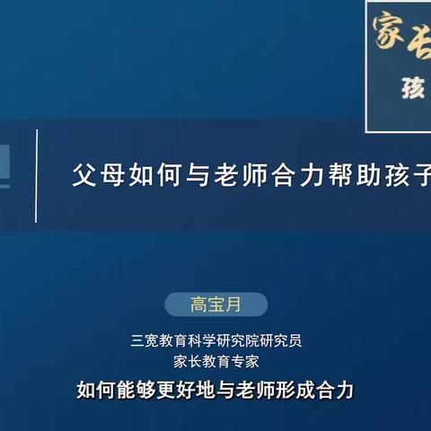 2023级9班杨舒涵《父母如何与老师合力帮助孩子更好地成长》