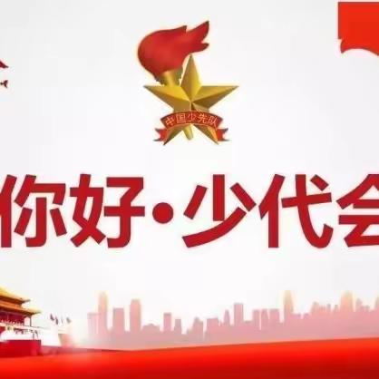 红领巾心向党  争做新时代好队员——中国少年先锋队桂平市木根镇甘丽小学第四次代表大会