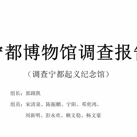 宁都中学高一（1）班家乡文化生活成果展示