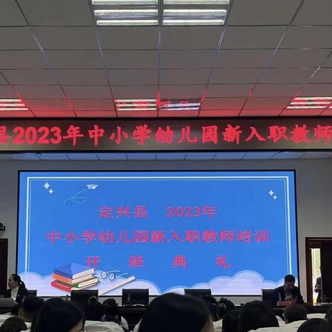 定兴县2023年中小学幼儿园新入职教师培训