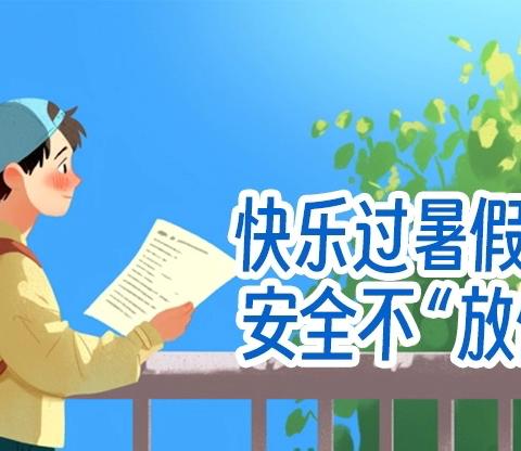 平安度夏·成长同行——2025年棋梓镇杉山学校暑假放假及安全提示通知