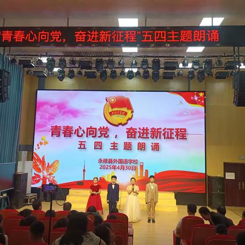 青春心向党,奋进新征程 ——永修县外国语学校成功举办五四主题朗诵比赛