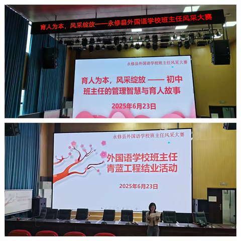 育人为本,风采绽放 ——永修县外国语学校班主任青蓝工程总结活动暨班主任风采大赛
