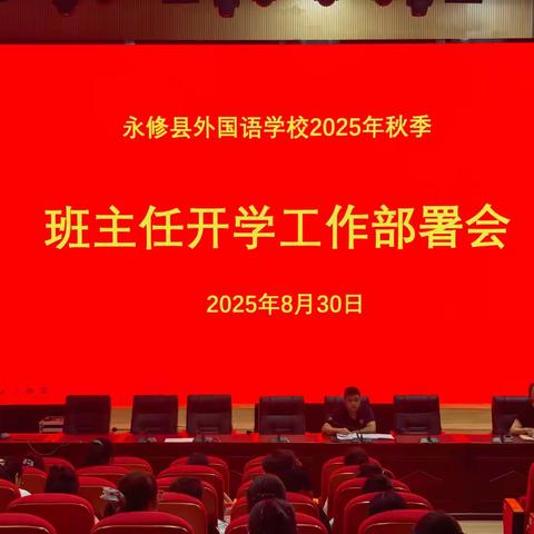 聚力新学期 育见新未来 --永修县外国语学校召开班主任开学工作部署会暨经验交流活动