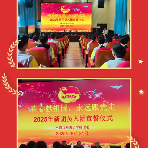 青春献祖国，永远跟党走  ——永修县外国语学校新团员入团仪式庄严举行