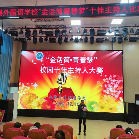 【固本兴新勇争先】青春声动，逐梦话筒——永修县外国语学校成功举办校园十佳主持人大赛