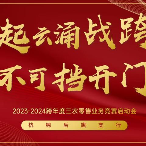 风起云涌战跨赛，势不可挡开门红——巴彦淖尔市分行杭锦后旗支行