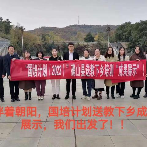 循迹芬芳路，国培结硕果——“国培计划(2023）” 确山县送教下乡培训“成果展示”