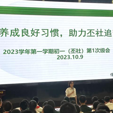 “养成良好习惯，助力丕社追梦” ——记2023学年第一学期初一丕社第一次级会