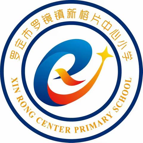 红领巾心向党 争做时代好队员 罗定市罗镜镇新榕片中心小学