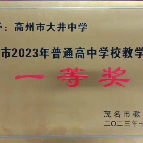 【喜报】热烈祝贺我校荣获茂名市2023年普通高中学校教学质量一等奖