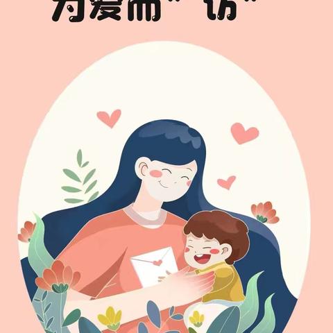 “家”人有约，爱在家“访”—记英华小学三年级（8）班暑期家访活动