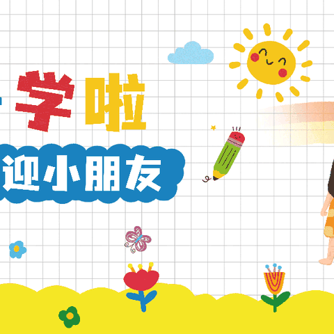 时光恰好，初秋相见——英华小学四年级（8）班开学第一天纪实