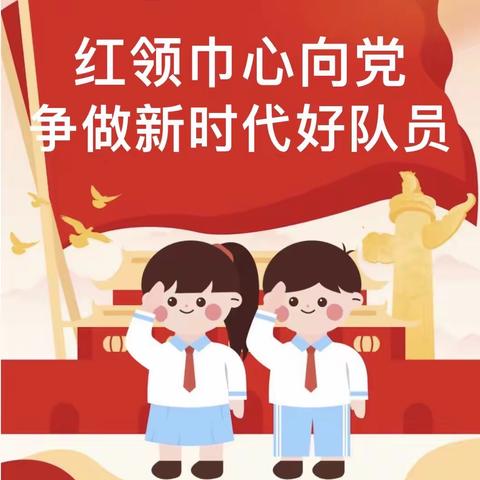 【党建➕队建】“争做新时代好队员”——玉州区江岸小学纪念中国少年先锋队建队74周年活动暨新队员入队仪式