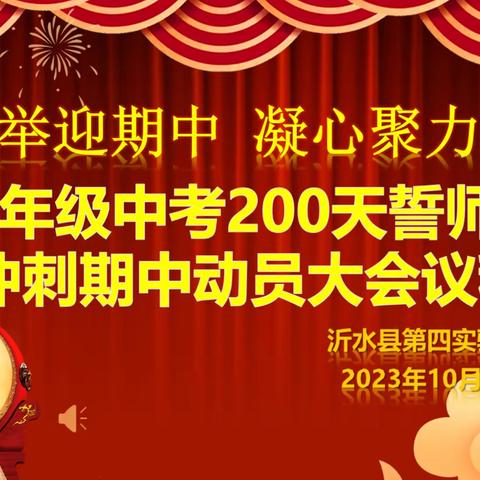 多措并举迎期中 凝心聚力备中考-九年级中考200天誓师暨冲刺期中动员大会