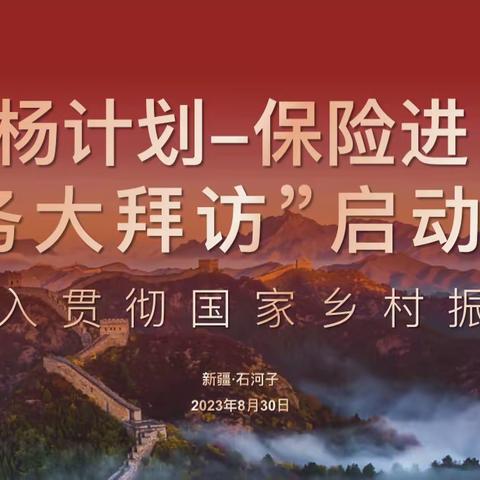 🦁🦁石河子分公司“胡杨计划-保险进乡村服务大拜访”启动会🦁🦁