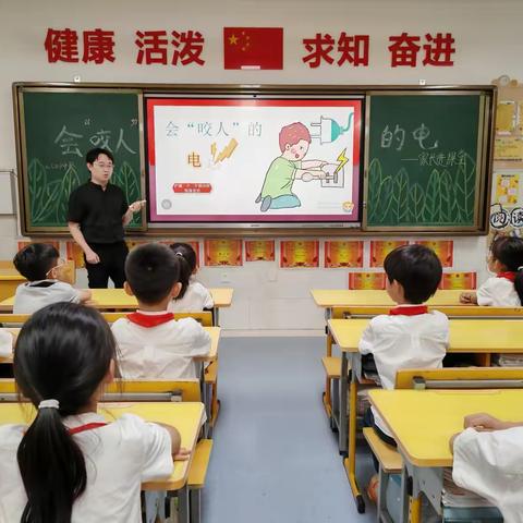 “会咬人的电”-家长进课堂安全教育活动