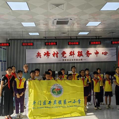 “红领巾爱珠海”——井岸镇第一小学寻访尖峰乡村振兴高质量发展实践活动