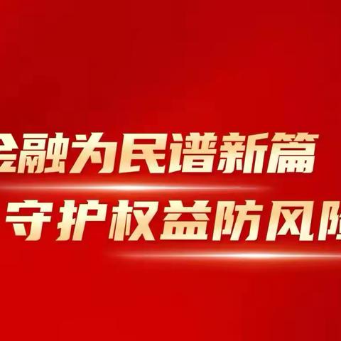 “金融为民谱新篇 守护权益防风险”——中国农业银行怀仁市支行开展金融知识进社区活动