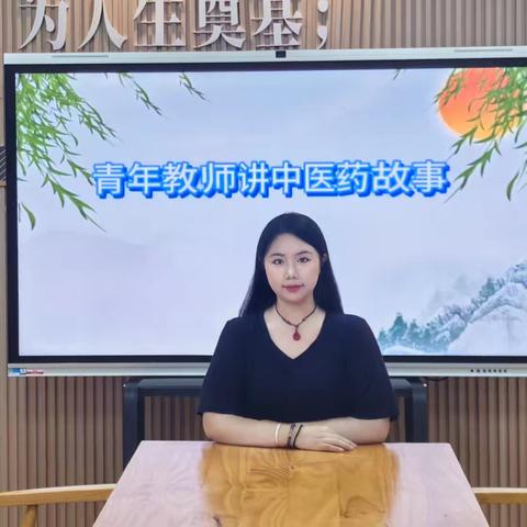 【本草香 蕴校园】开封市五一路第二小学青年教师讲中医药故事系列活动（十七）