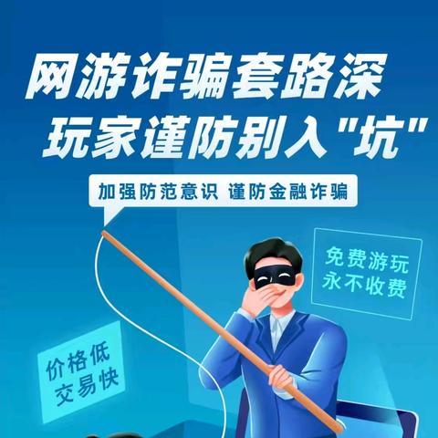 【反诈】网游诈骗套路深，玩家谨防别入“坑”