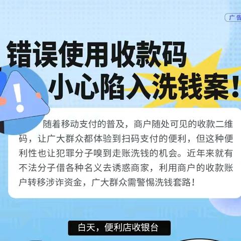 9月金融教育宣传月：错误使用收款码，小心陷入洗钱案！