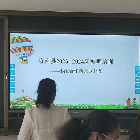 新教师培训之小组合作情景式体验。