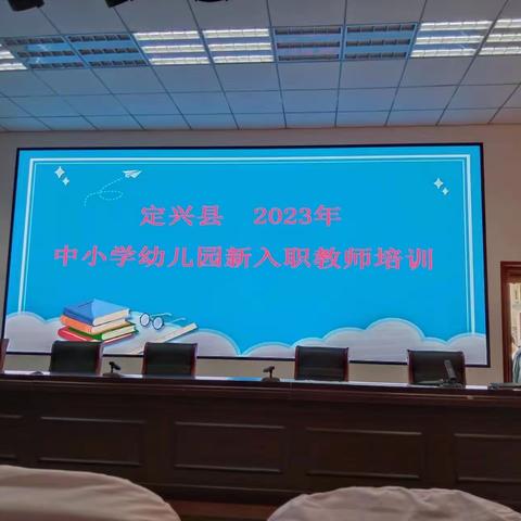 2023年定兴县中小学幼儿园新入职教师培训