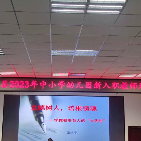 定兴县2023年中小学幼儿园新入职教师培训