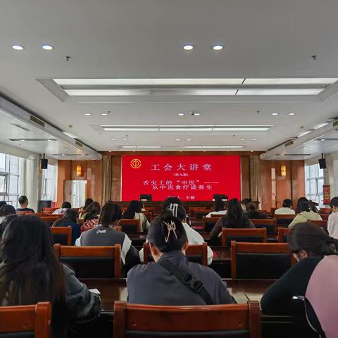 中医进工会  食疗谈养生——高平市总工会第9期讲座《舌尖上的中医》