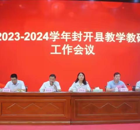 匠心筑梦育桃李 立德树人谱新篇                  ——2023—2024年封开县教学教研工作会议