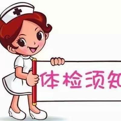 健康体检小知识（检前篇）