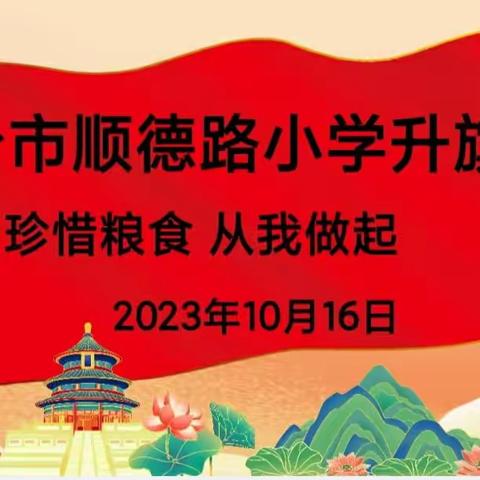 [升旗仪式]珍惜粮食 从我做起‖顺德路小学举行“世界粮食日”主题升旗仪式